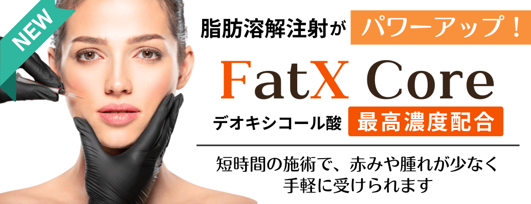 脂肪溶解注射(FatX Core)
