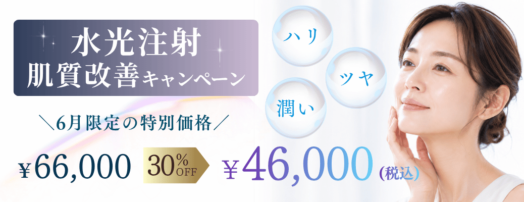 6月水光注射肌育キャンペーン