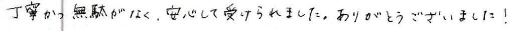 患者様の感想