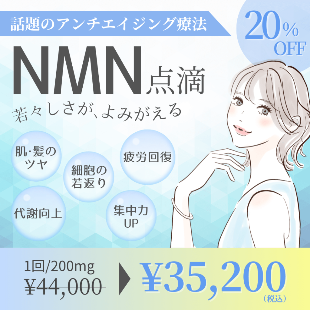 5月のNMN点滴キャンペーン